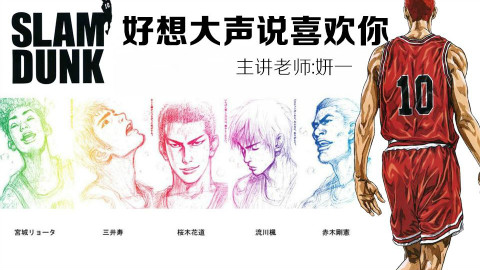 【日文歌教学】灌篮高手主题曲-四斤土豆,三根皮带 还不快来学?